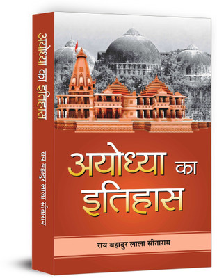 Ayodhya Ka Itihas(Hindi, Hardcover, Sitaram Rai Bahadur Lala)