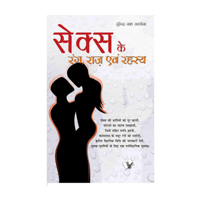 Sex Ke Rang Raaz Evam Rehesya 1 Edition(Hindi, Paperback, Saxena Surender Nath)