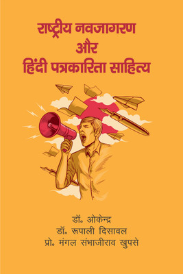 Rastriya Navjagaran Aur Hindi Patrakarita Sahitya(Hardcover, Dr. Okendra, Dr. Rupali Disawal, Prof. Mangal Sambhajirav Khupse)