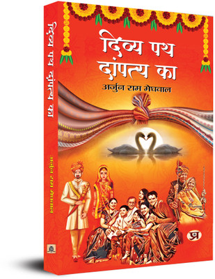 Divya Path Dampatya Ka(Hindi, Hardcover, Meghwal Arjun Ram)