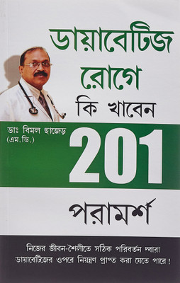 201 Tips for Diabaties Patients(Bengali, Paperback, Chhajer Bimal Dr.)