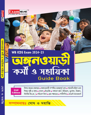 Anganwadi Karmi Sahayika Guide Book 2024 | ICDS Karmi & Sahayika Guide Book in Bengali | Anganwadi Book in Bengali(Paperback, Ghosh, Mohanty)
