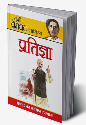 Pratigya In Hindi(Hardcover, Munshi Premchand)