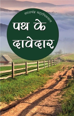 PATH KE DAVEDARby Sarat chandra Chattopadhyay(Paperback, Sharat Chandra Chattopadhyay)