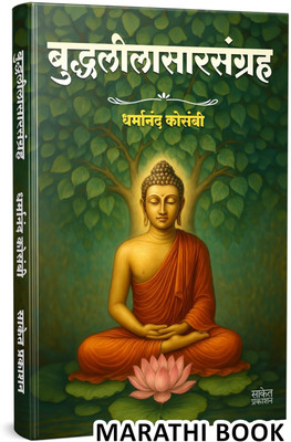 Buddhaleelasarsangraha Book Marathi | Dharmanand Kosambi | Tathagat Gautam Buddha | The Dhammapadam Original | Gautam Buddha Buddha And His Dhamma | All Books What The Buddha Taught in hindi bengali marathi biography telugu | Life Story Gautama The Buddha and is dhamma on Buddha's Life Bhagwan Buddh Buddhaleelasarsangraha Book Marathi | Dharmanand Kosambi | Tathagat Gautam Buddha | The Dhammapadam Original | Gautam Buddha Buddha And His Dhamma | All Books What The Buddha Taught in hindi bengali marathi biography telugu | Life Story Gautama The Buddha and is dhamma on Buddha's Life Bhagwan Buddh