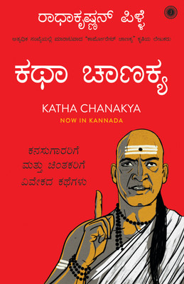 Katha Chanakya (Kannada)(Kannada, Paperback, Dr. Raddhakrishnan Pillai)