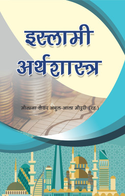 Islami Arthshastra(Paperback, MAULANA SYED ABUL ALA MAUDUDI)