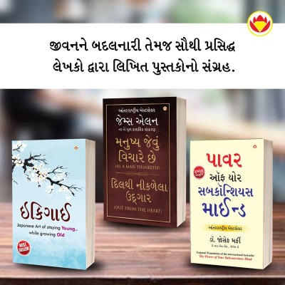 Most Popular Motivational Books for Self Development in Gujarati : Ikigai + As a Man Thinketh & Out from the Heart + The Power Of Your Subconscious Mind(Paperback, Keira Miki, James Allen, Joseph Murphy)