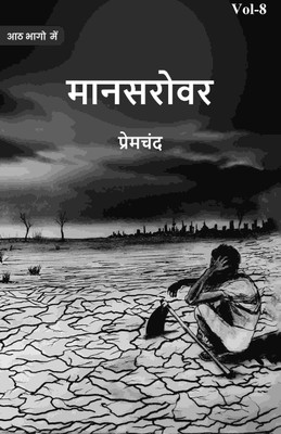 मानसरोवर (Maanasarovar) अष्टम् (8th) [Hardcover](Hardcover, प्रेमचंद (Premchand))