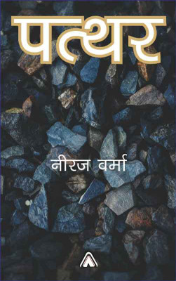 Pathar (Collection of short stories)(Paperback, Dr. Neeraj Verma)