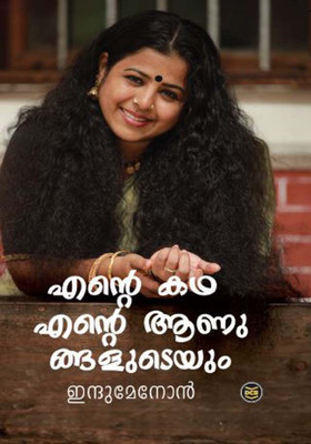 ENTE KATHA ENTE ANUNGALUDEYUM(Malayalam, Paperback, MENON INDU)