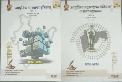 Unique Academy - 
Adhunik Bharatacha Itihas Bhag-1 And Adhunik Maharashtracha Itihas Va Samajsudharak Bhag-2 (Combo)(Paperback, Samadhan Mahajan)