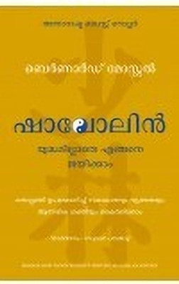 Shaolin: How to Win Without Fighting (Malayalam)(Malayalam, Paperback, Moestl Bernhard)