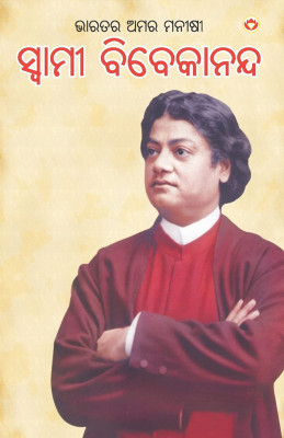 Bharat Ke Amar Manishi Swami Vivekanand in Oriya(Paperback, Bhawan Singh Rana)