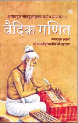 Vedic Ganit(Paperback, Maharaja Bharati Krsna Tirthaji)