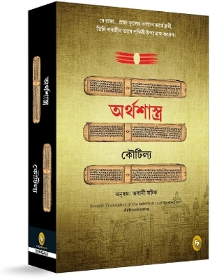 Arthashastra_PB(Bengali, Paperback, Kautilya Kautilya)