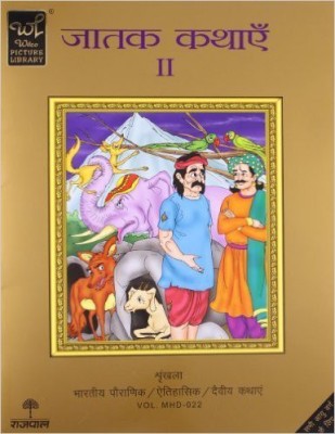 Jatak Kathayein - II(Hindi, Paperback, Wilco Picture Library)