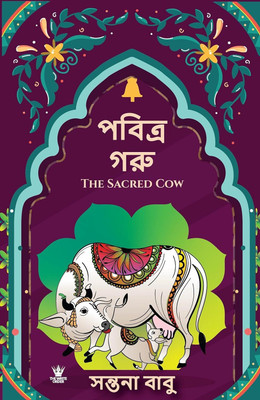 THE SACRED COW- ASSAMESSE(Paperback, BABU SANTHANA)