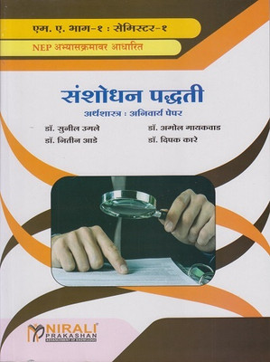 Sanshodhan Paddhati - Research Methodology in Marathi - For MA Part 1 - Semester 1 - Major Mandatory - As Per 2023 NEP Syllabus - Course Code ECO530(Paperback, Dr. Sunil Ugle, Dr. Amol Gaikwad, Dr. Nitin Aade, Dr. Deepak Kare) Sanshodhan Paddhati - Research Methodology in Marathi - For MA Part 1 - Semester 1 - Major Mandatory - As Per 2023 NEP Syllabus - Course Code ECO530(Paperback, Dr. Sunil Ugle, Dr. Amol Gaikwad, Dr. Nitin Aade, Dr. Deepak Kare)