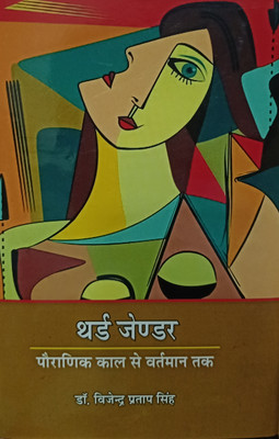 THIRD GENDAR PAURANIK KAAL SE VERTMAN TAK(Hardcover, DR. VIJENDRA PRATAP)