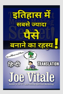 The Greatest Money Making Secret In History / इतिहास में सबसे ज्यादा पैसे बनाने का रहस्य(Hindi, Paperback, Anubhav Shrivastava)