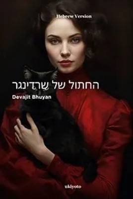 Schrodinger’s Cat Hebrew Version(Hardcover, Devajit Bhuyan)