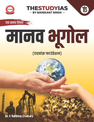 Human Geography For UPSC (Hindi) By Manikant Singh | First Edition (Latest) | Civil Services Exam | State PSCs Civil Services Exams/PCS Exams(Paperback, Manikant Singh)