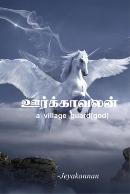 oorkavalan-a village guard(god) / ஊர்க்காவலன்(Tamil, Paperback, JEYAKANNAN MANOHARAN)