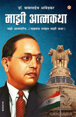 Meri Atmakatha Meri Jubani Meri Kahani (Edition2024)(English, Hardcover, Ambedkar Babasaheb Dr)