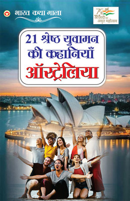 21 Yuvaman Ki Kahaniyan Australia (Edition2024)(Hindi, Paperback, Agnihotri Sanjay)