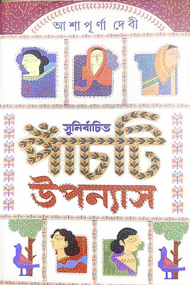 SUNIRBACHITA PANCHTI UPONYAS(Ashapurna Devi, Rupam Chacroborty)