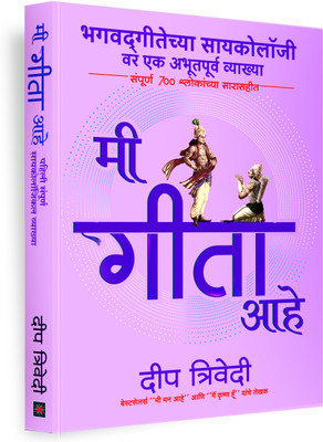 Mi Gita Aahe(Paperback, Deep Trivedi)