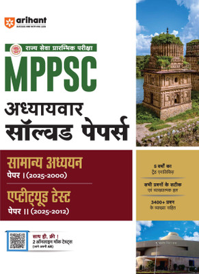 Arihant MPPSC Pre Exam General Studies & Aptitude Test (Paper I & 2) | Chapterwise Solved Paper (2025 - 2000) | Hindi Medium(Paperback, Vijay Pratap Singh , Ravi Shankar Sinha , Varun Bali) Arihant MPPSC Pre Exam General Studies & Aptitude Test (Paper I & 2) | Chapterwise Solved Paper (2025 - 2000) | Hindi Medium(Paperback, Vijay Pratap Singh , Ravi Shankar Sinha , Varun Bali)