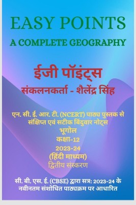 Easy Points - A Complete Geography / ईजी पॉइंट्स(Hindi, Paperback, Shailendra Singh)