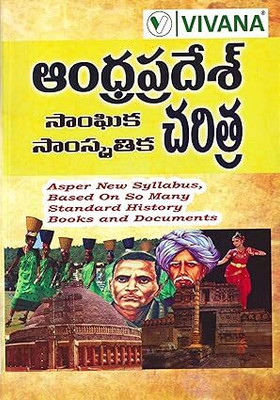 Andhra Pradesh Social & Cultural History 2025 Edition | Telugu Medium(Paperback, P. Narasimhulu)