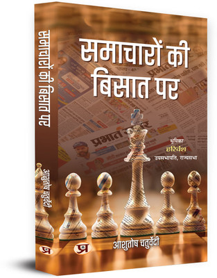 Samacharon Ki Bisat Par(Hindi, Paperback, Chaturvedi Ashutosh)