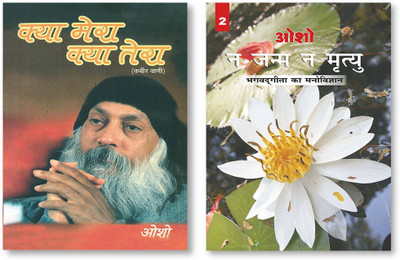 Na Janam Na Mrityu : Bhagwat Gita Ka Manovigyan - Bhag-2 + Kya Mera Kya Tera: Kabir Vani - In Hindi(Paperback, Osho)