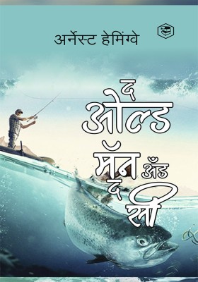 The Old Man and The Sea - Marathi (द ओल्ड मॅन अँड द सी)(Marathi, Paperback, Ernest Hemingway (अर्नेस्)