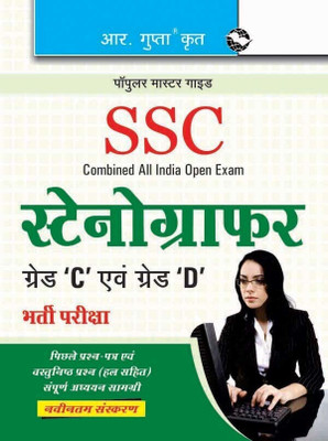Ssc Stenographer Grade C and Grade D 2026 Edition(Hindi, Paperback, Gupta R.)