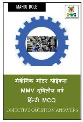 Mechanic Motor Vehicle MMV Second Year Hindi MCQ / मेकॅनिक मोटर व्हेईकल MMV द्वितीय वर्&(Hindi, Paperback, Dole Manoj)