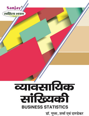Vyavsayik Sankhyiki  - Business Statistics B.Com 2nd Year 1 Edition(Paperback, Dr. B.N. Gupta, Dr.Manoj Kumar Sharma, Dr. Vivek Madhukar Dandekar)