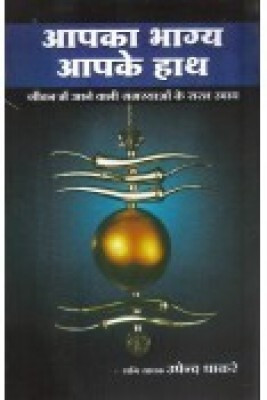 Aapka Bhagya Aapke Haath Hindi Paperback Pack of 1(Paperback, NIRYOGI DUNIYA PRAKASHAN)