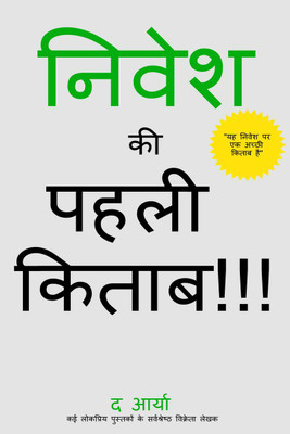 The 1st Book of Investing Ever!!! (Hindi Edition) / निवेश की पहली किताब !!!(Hindi, Paperback, Arya The)