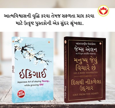 Most Popular Motivational Books for Self Development in Gujarati : Ikigai + As a Man Thinketh & Out from the Heart(Paperback, Keira Miki, James Allen)