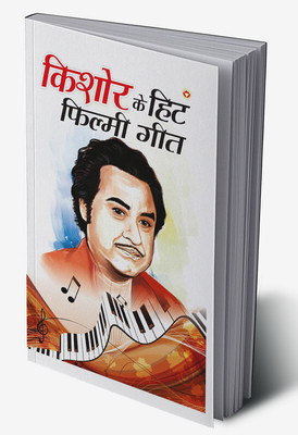 Kishore Kumar Ke Hit Filmi Geet in Hindi(Hardcover, Ed. Aarti Gandhi)