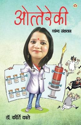 Ottereki (Vyang Sangrah)(Hindi, Paperback, Kale Kirti Dr)