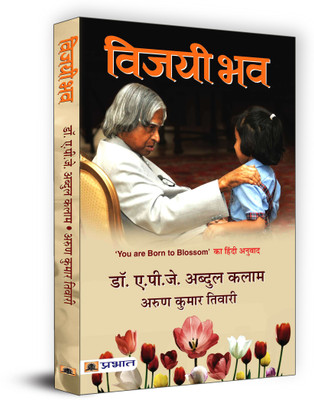Vijayi Bhav(Hindi, Paperback, Kalam A.P.J Abdul)