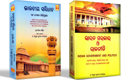 Bharatiya Sambidhana & Bharata Sarkar O Rajaniti combo(Paperback, Dr. Arun Kumar Behera)