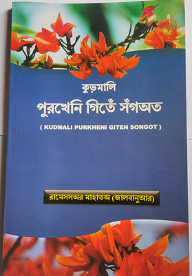 Kudmali Purkheni Giten Songot - Kudmali Book  - Literature in Kudmali Folk Songs(Hardcover, Rameshwar Mahato [Jalbanuar])