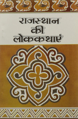 Rajasthan Ki Lok Kathayen(Hindi, Paperback, Bhattacharya Shanti)